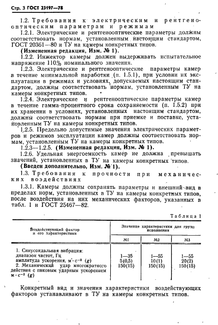 ГОСТ 23197-78,  4.