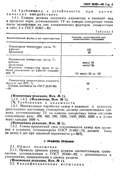 ГОСТ 23197-78,  5.