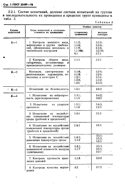 ГОСТ 23197-78,  6.