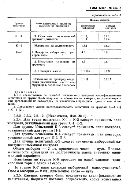 ГОСТ 23197-78,  7.