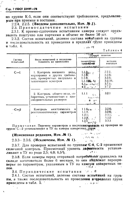 ГОСТ 23197-78,  8.