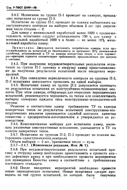 ГОСТ 23197-78,  10.