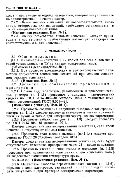 ГОСТ 23197-78,  12.