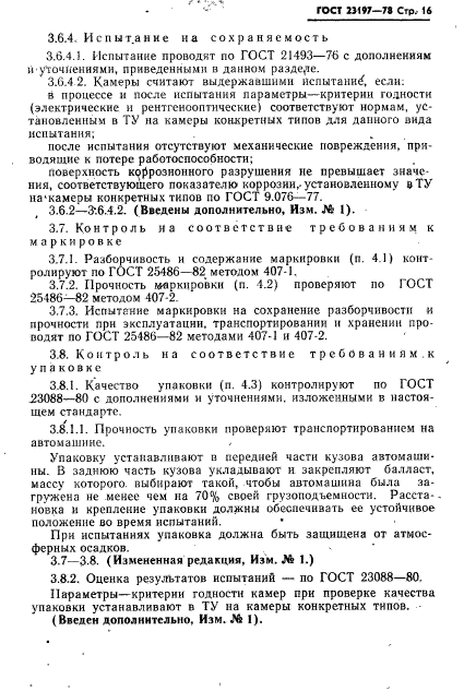 ГОСТ 23197-78,  17.