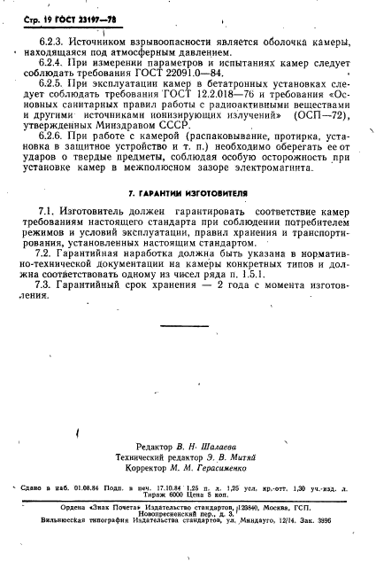 ГОСТ 23197-78,  20.