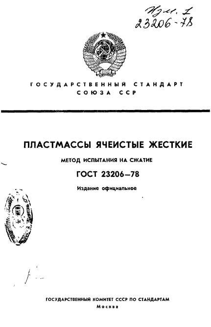 ГОСТ 23206-78,  1.