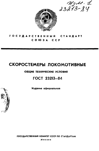 ГОСТ 23213-84,  1.