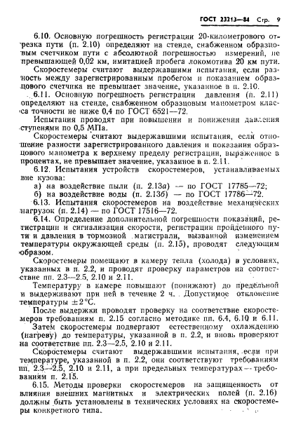 ГОСТ 23213-84,  12.