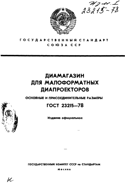 ГОСТ 23215-78,  1.