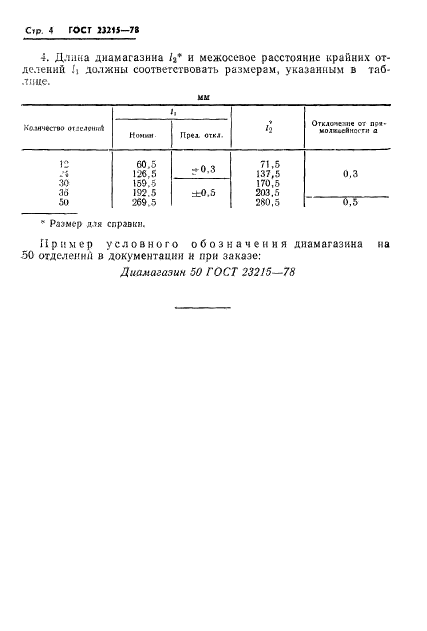 ГОСТ 23215-78,  5.