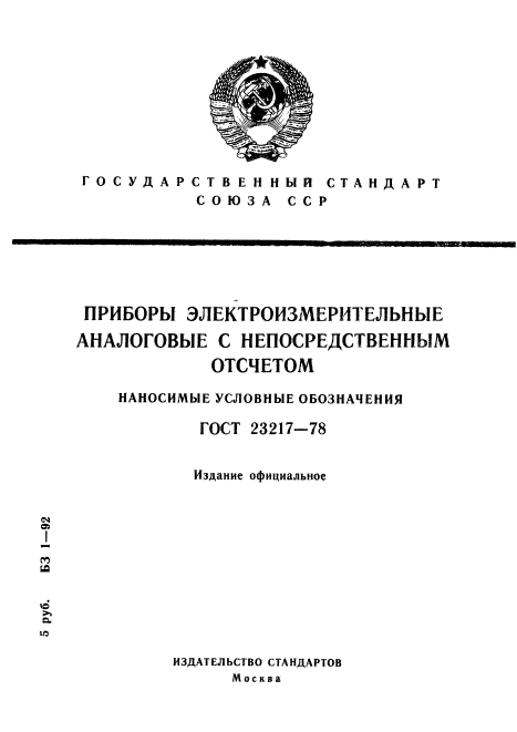 ГОСТ 23217-78,  1.