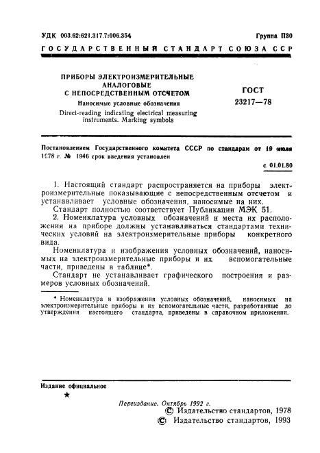 ГОСТ 23217-78,  2.