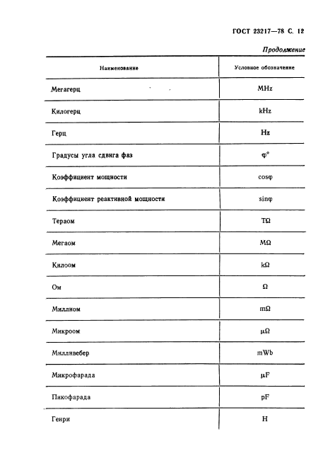 ГОСТ 23217-78,  13.