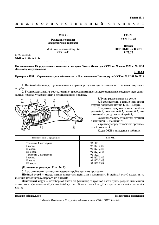 ГОСТ 23219-78,  2.