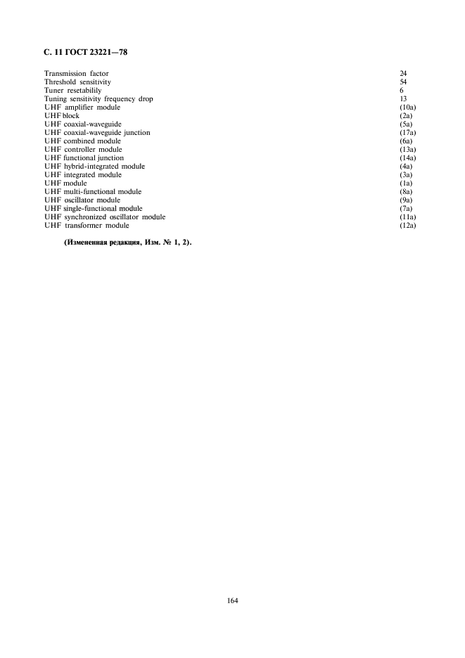 ГОСТ 23221-78,  11.