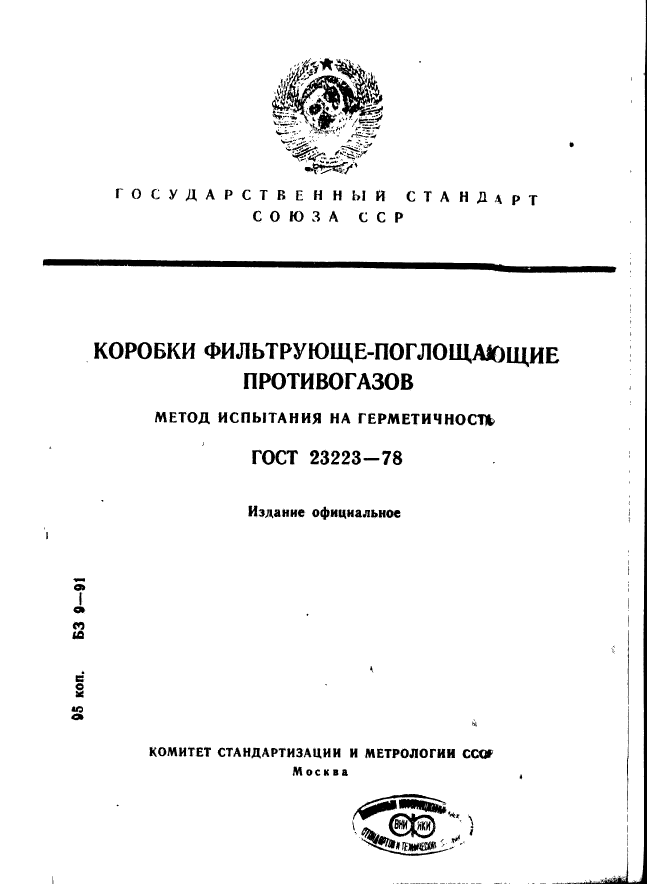 ГОСТ 23223-78,  1.