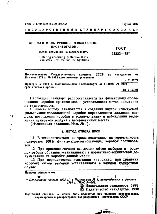 ГОСТ 23223-78,  2.