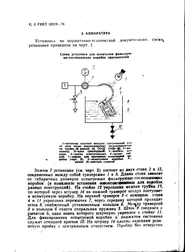 ГОСТ 23223-78,  3.