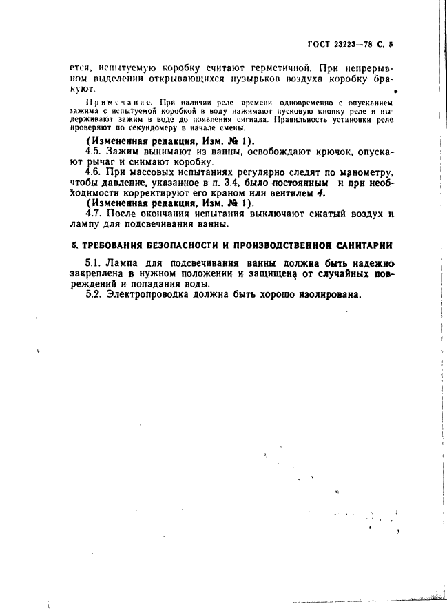 ГОСТ 23223-78,  6.