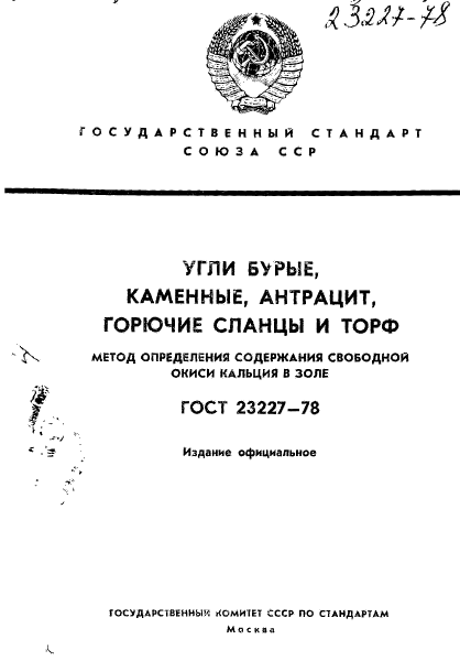 ГОСТ 23227-78,  1.