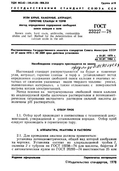 ГОСТ 23227-78,  3.