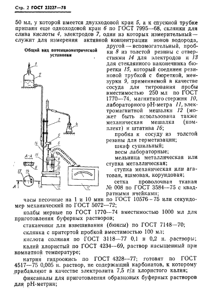 ГОСТ 23227-78,  4.