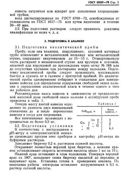 ГОСТ 23227-78,  5.