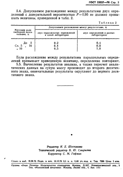 ГОСТ 23227-78,  7.