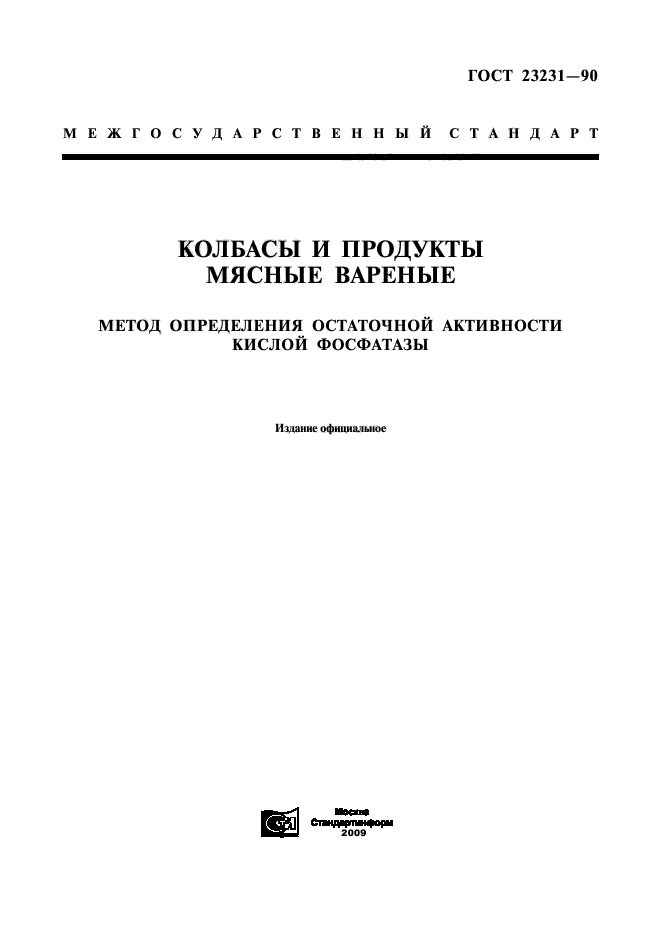 ГОСТ 23231-90,  1.