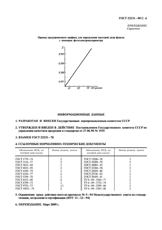 ГОСТ 23231-90,  5.