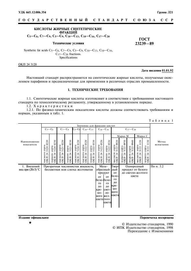 ГОСТ 23239-89,  2.