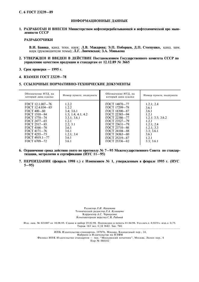 ГОСТ 23239-89,  7.