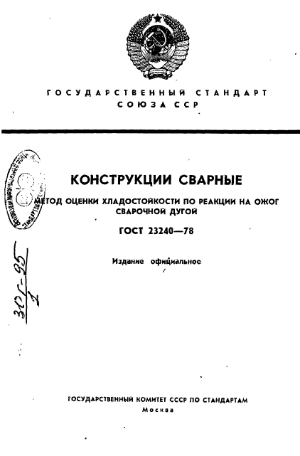 ГОСТ 23240-78,  1.