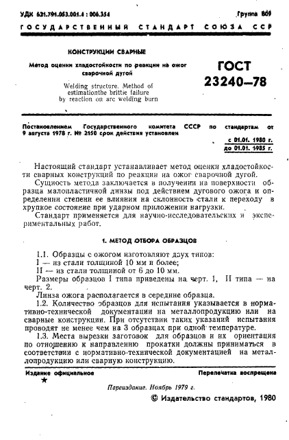 ГОСТ 23240-78,  2.