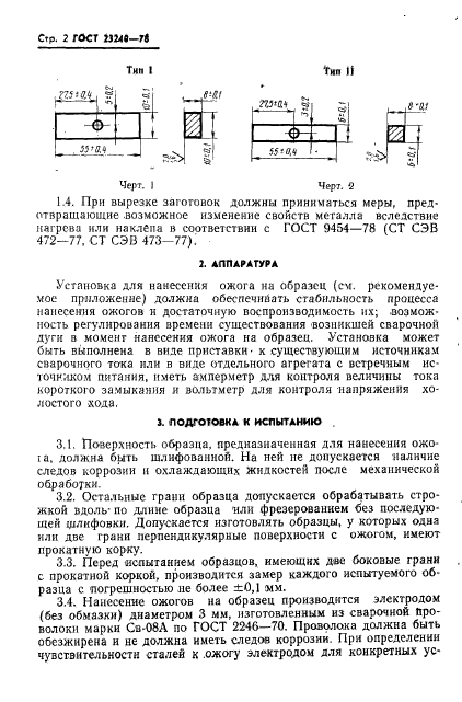 ГОСТ 23240-78,  3.