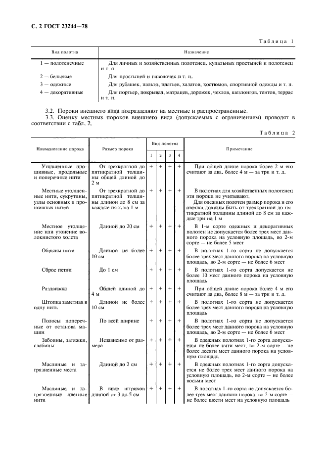 ГОСТ 23244-78,  3.