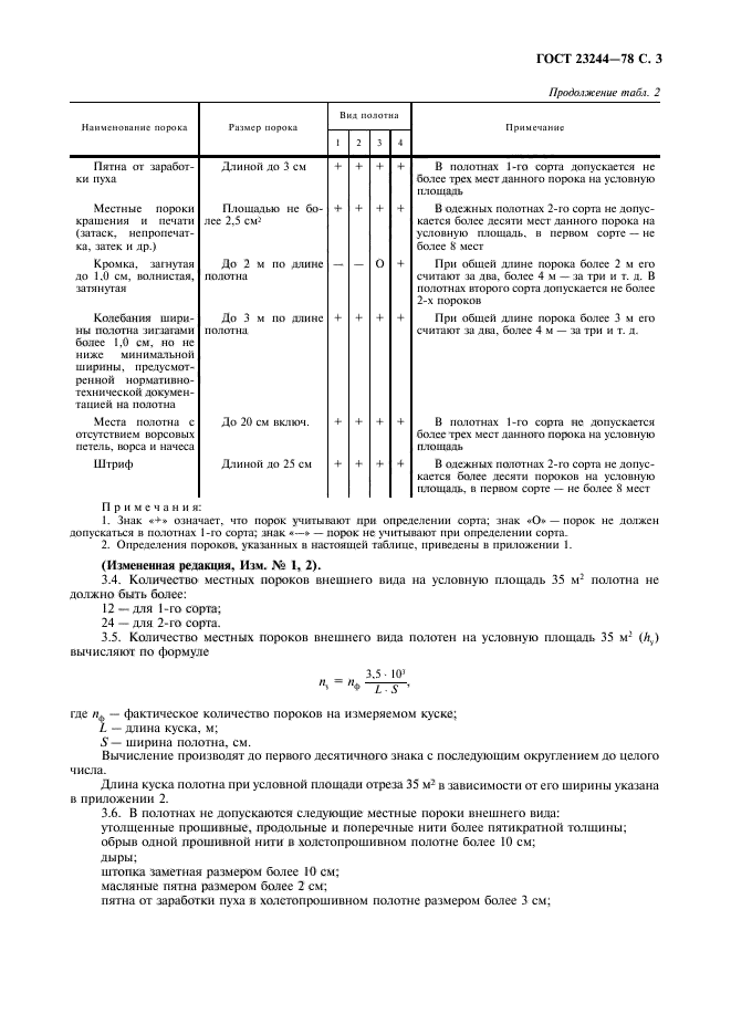 ГОСТ 23244-78,  4.