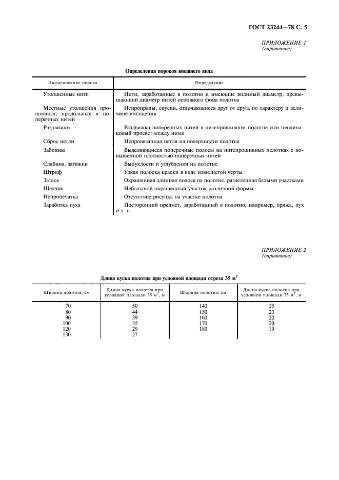 ГОСТ 23244-78,  6.