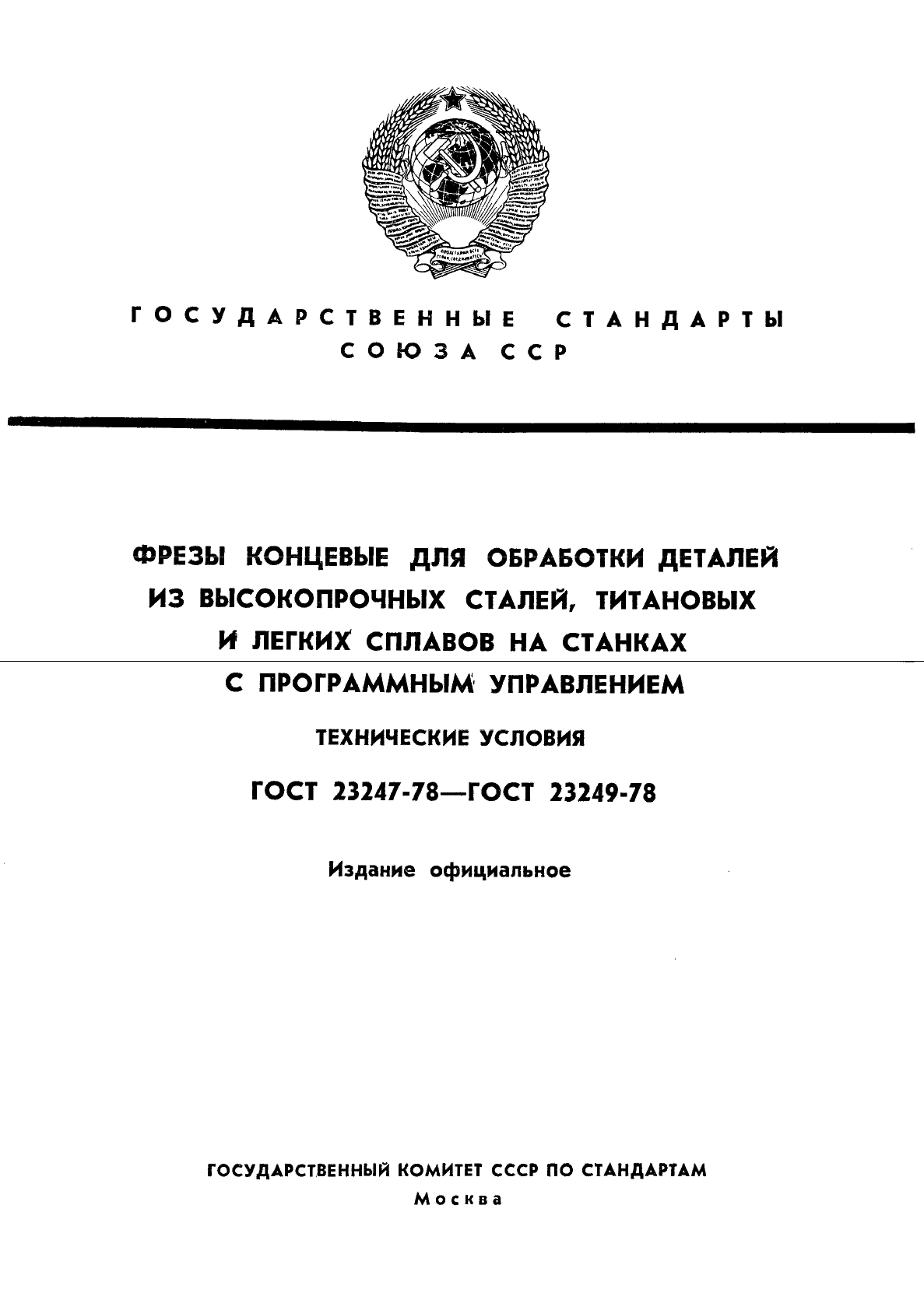 ГОСТ 23247-78,  1.