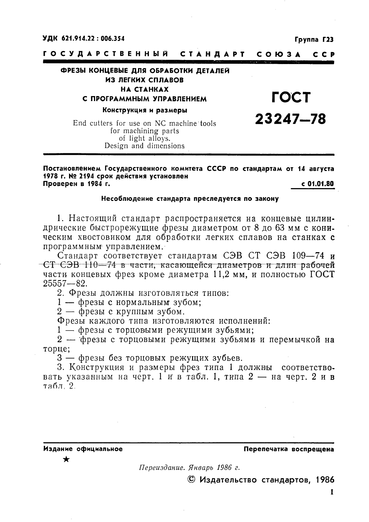 ГОСТ 23247-78,  2.