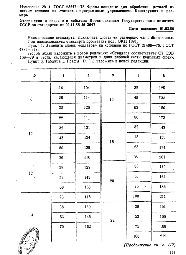 ГОСТ 23247-78,  22.