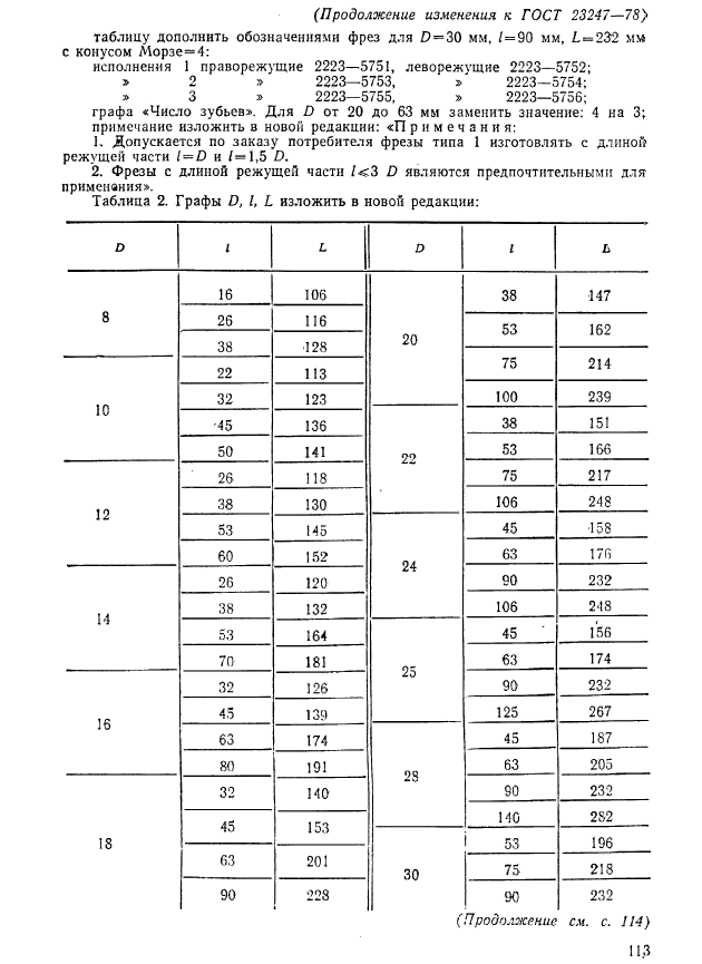 ГОСТ 23247-78,  24.