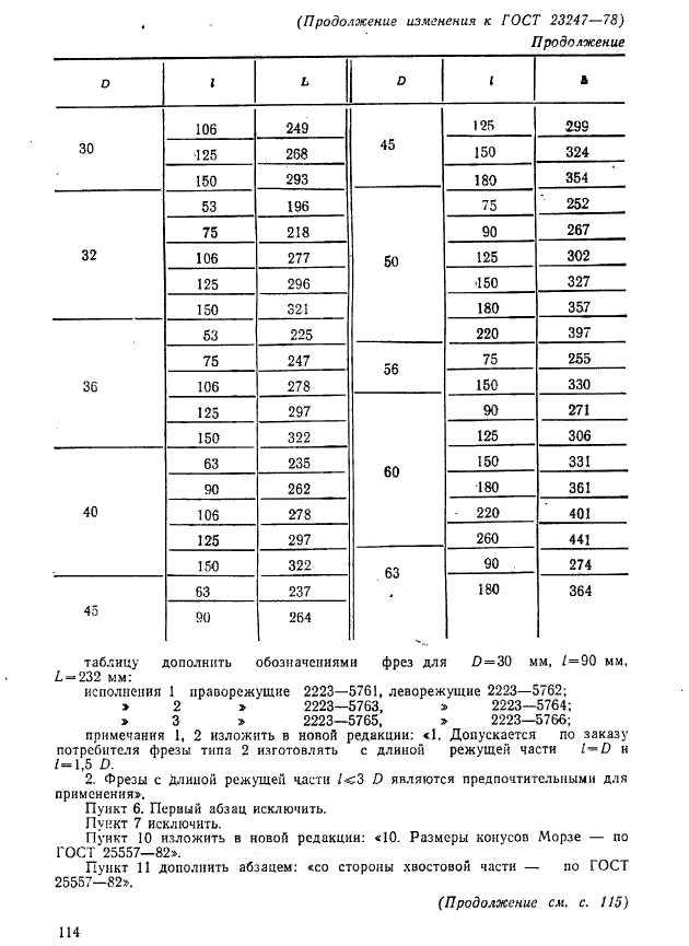 ГОСТ 23247-78,  25.