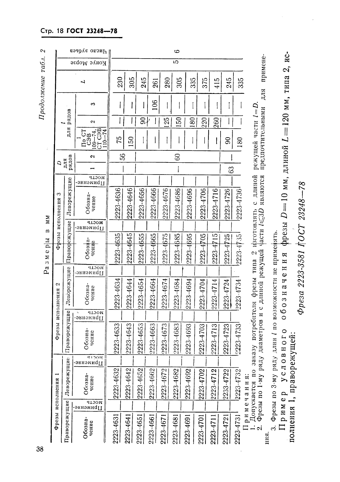 ГОСТ 23248-78,  18.