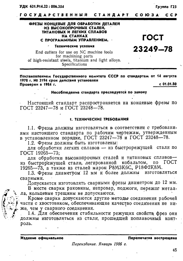 ГОСТ 23249-78,  1.