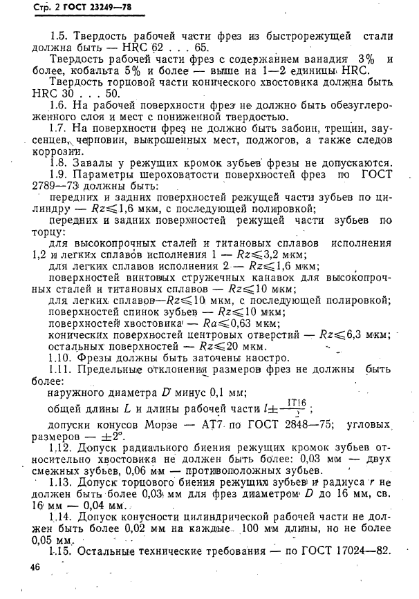 ГОСТ 23249-78,  2.