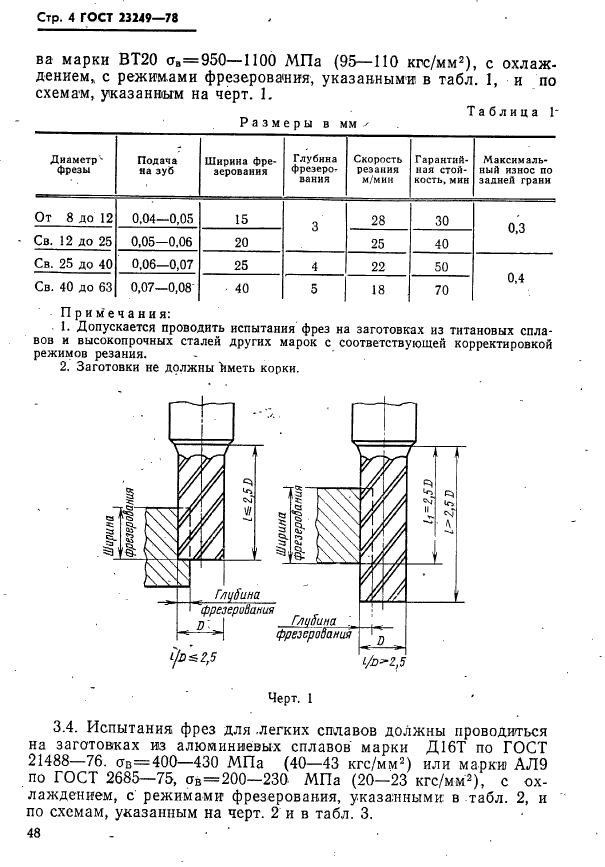 ГОСТ 23249-78,  4.