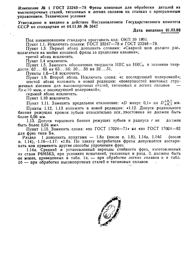 ГОСТ 23249-78,  7.