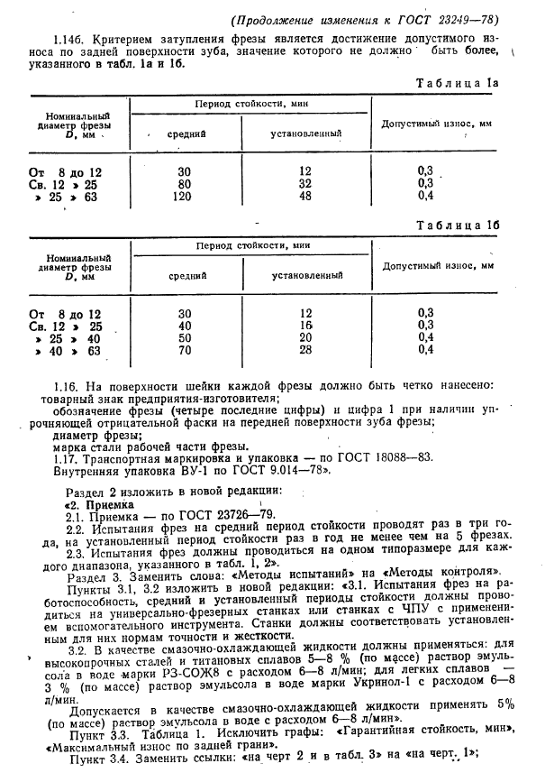 ГОСТ 23249-78,  8.