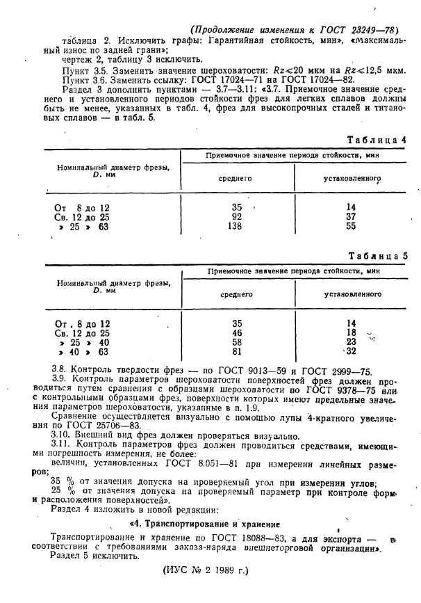 ГОСТ 23249-78,  9.